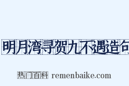明月湾寻贺九不遇造句是什么意思的图片